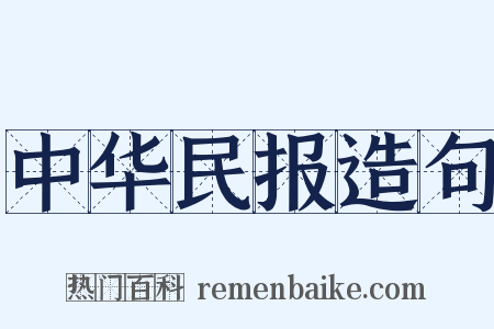 中华民报造句是什么意思的图片